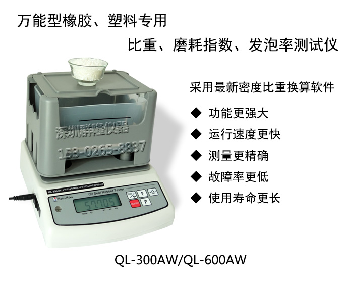 萬能型橡塑膠密度,磨耗指數,發泡率測試儀QL-300AW,QL-600AW,臺灣原裝進口 萬能型橡塑膠密度,磨耗指數,發泡率測試儀QL-300AW,QL-600AW,臺灣原裝進口