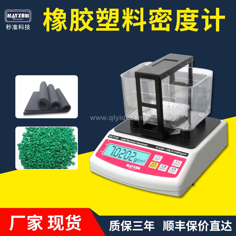 橡膠塑料顆粒密度計,密度計，密度儀，密度天平，密度測試儀，密度檢測儀，比重計，比重儀，橡膠密度計，橡膠密度儀，橡膠密度測儀，橡膠比重計，橡皮筋密度測量儀 橡膠密度天平，塑料比重計，塑料顆粒比重儀，塑料粒子比重測量儀，塑料