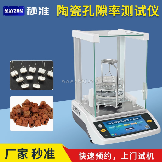秒準(zhǔn)MAYZUM陶瓷霧化芯微孔芯棒孔隙率分析儀電蚊香霧化芯孔隙率分析儀測(cè)試儀